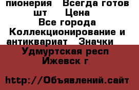 1.1) пионерия : Всегда готов  ( 2 шт ) › Цена ­ 190 - Все города Коллекционирование и антиквариат » Значки   . Удмуртская респ.,Ижевск г.